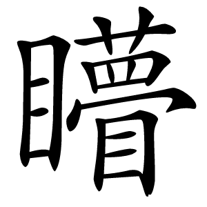 矒怎么读