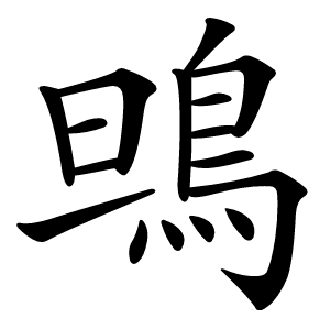 鴠怎么读