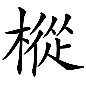 樅怎么读