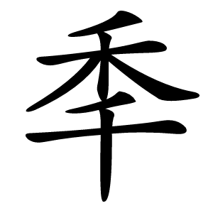 秊怎么读