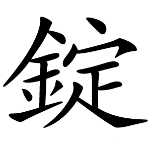 錠怎么读