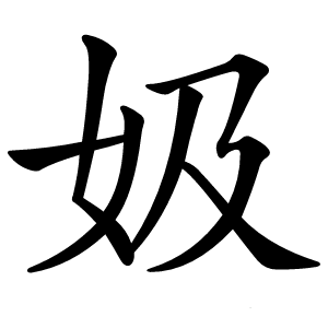 㚫怎么读