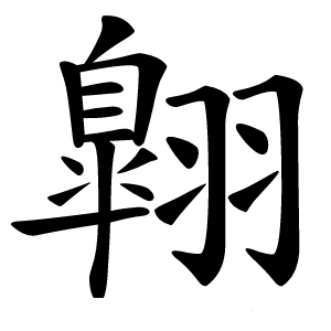 翺怎么读