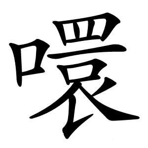 噮怎么读