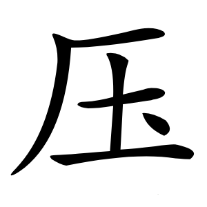 压怎么读