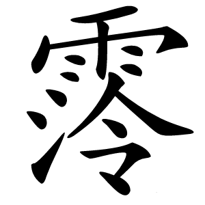 霗怎么读
