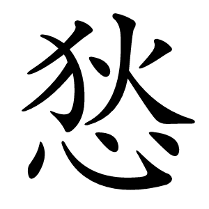 悐怎么读