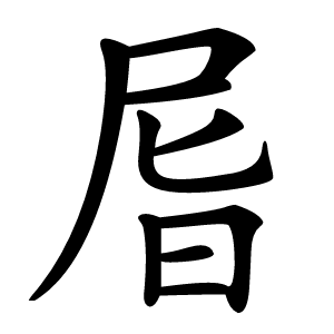 㞓怎么读