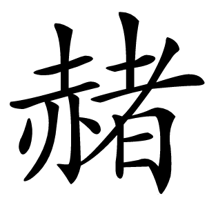 赭怎么读
