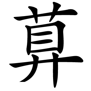 萛怎么读
