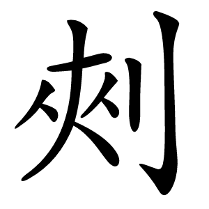 㓨怎么读