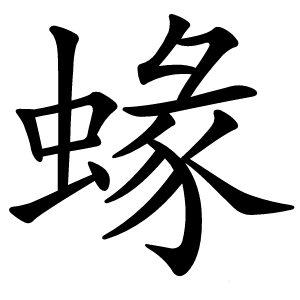 蝝怎么读