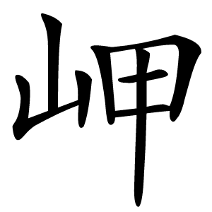 岬怎么读