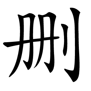删怎么读