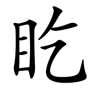盵怎么读