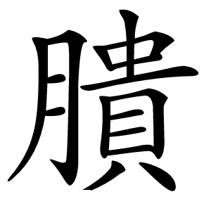 膭怎么读