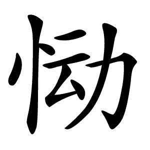 恸怎么读