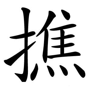 撨怎么读