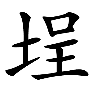埕怎么读