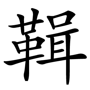 䩰怎么读
