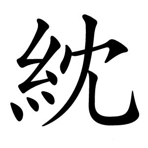 紞怎么读