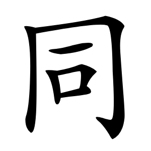 同怎么读