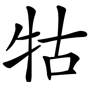 牯怎么读