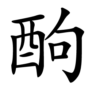 䣱怎么读