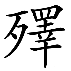 殬怎么读