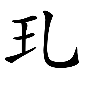 玌怎么读
