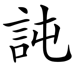 訰怎么读