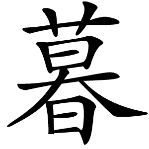 暮怎么读