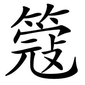 簆怎么读