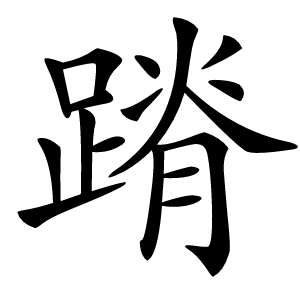 蹐怎么读