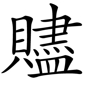 贐怎么读