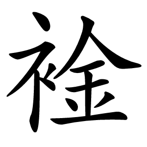 䘳怎么读