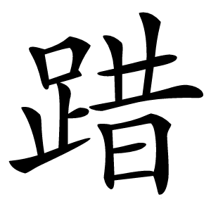 踖怎么读