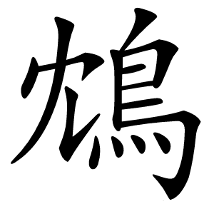 鴆怎么读