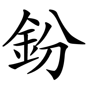 鈖怎么读