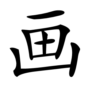 画怎么读