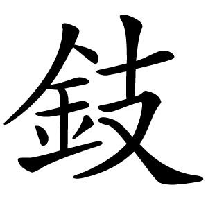 鈘怎么读