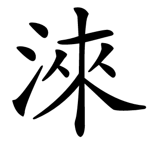 淶怎么读