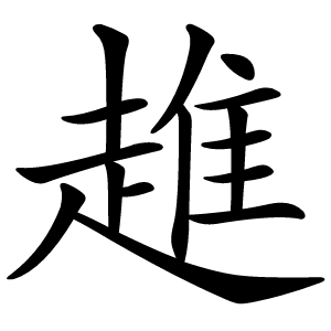 趡怎么读