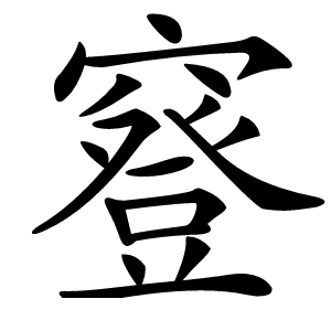 䆸怎么读