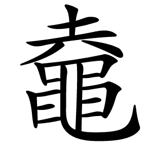 鼀怎么读