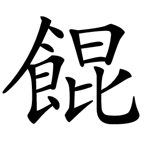 餛怎么读