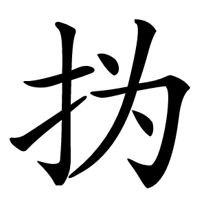 㧑怎么读