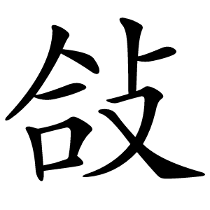敆怎么读