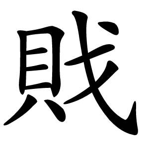 戝怎么读