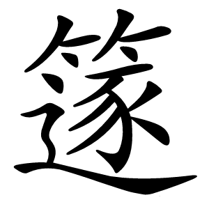 篴怎么读